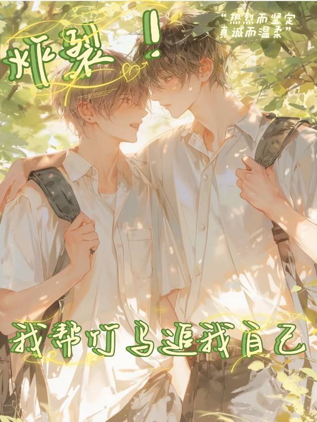 炸裂，我帮竹马追我自己