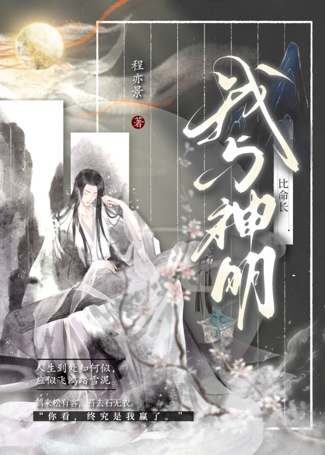 我与神明比命长