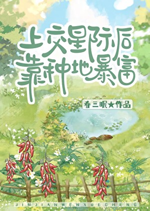 上交星际后靠种地暴富