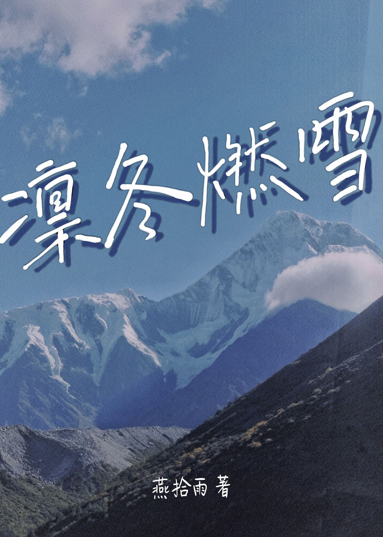 凛冬燃雪[公路]