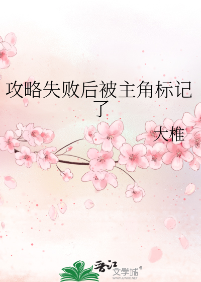 攻略失败后被主角标记了