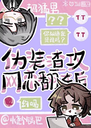 伪装渣攻网恋翻车后