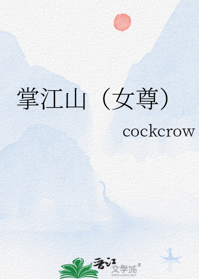 掌江山（女尊）