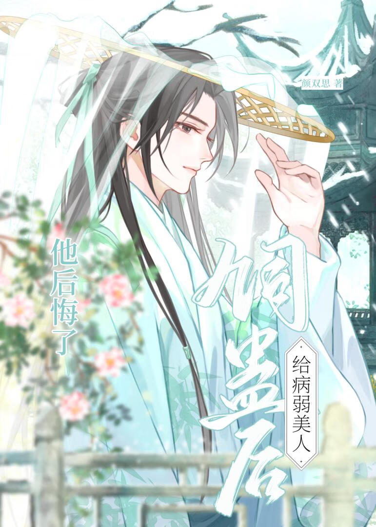 给病弱美人饲蛊后他后悔了