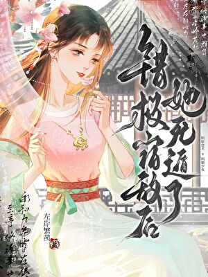 错救宿敌后她死遁了