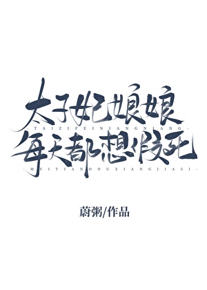 太子妃娘娘每天都想假死