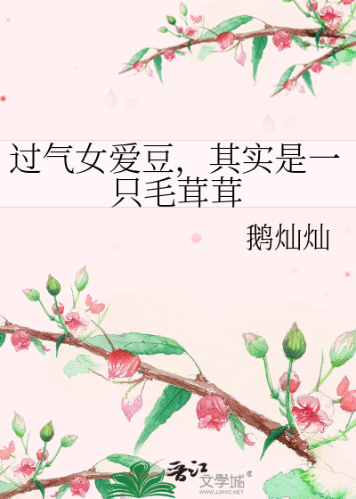 过气女爱豆，其实是一只毛茸茸