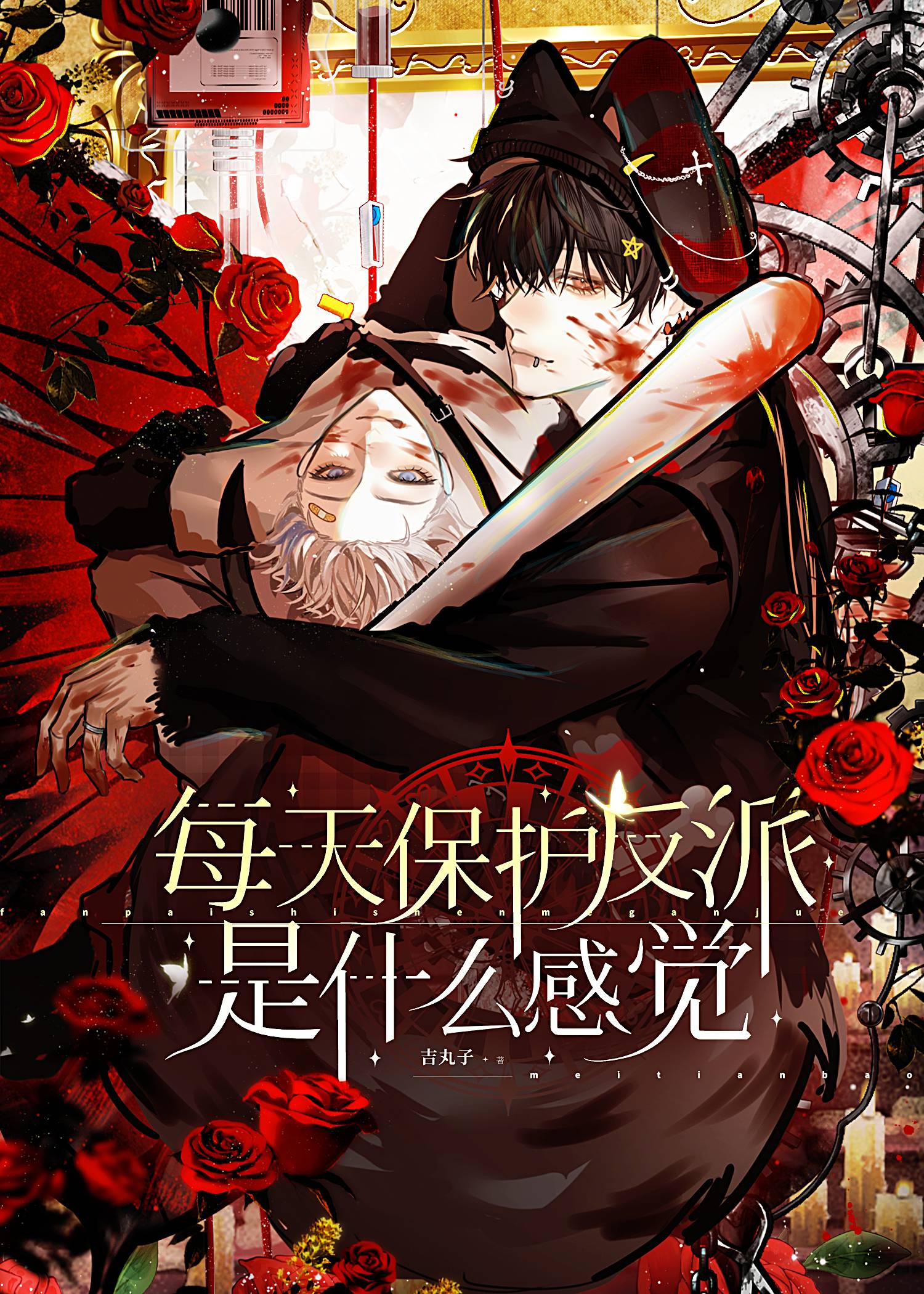 每天保护反派是什么感觉