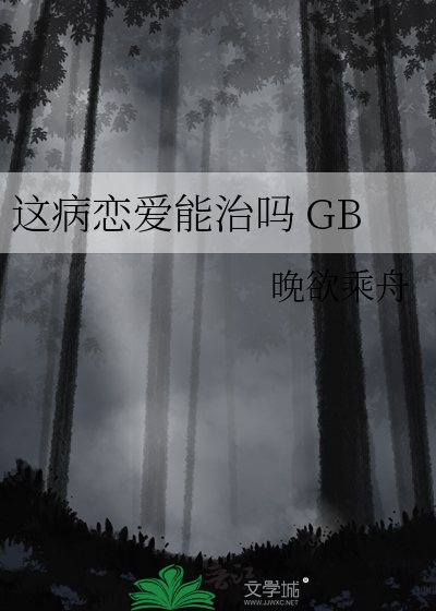 这病恋爱能治吗 GB