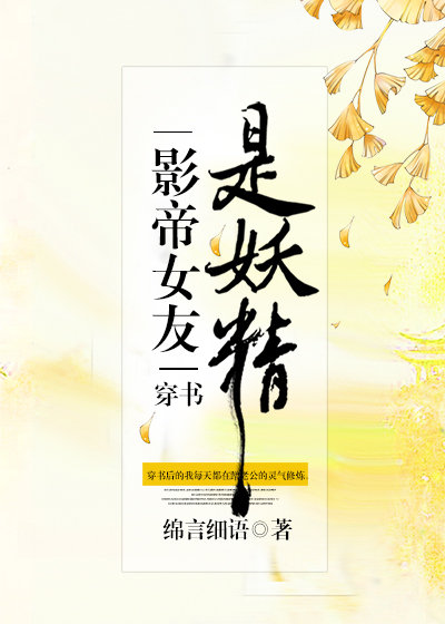 影帝女友是妖精[穿书]
