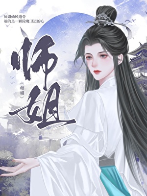 师姐