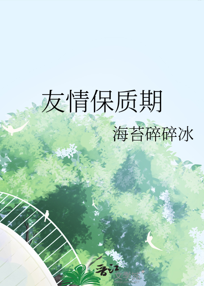友情保质期