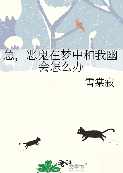 急，恶鬼在梦中和我幽会怎么办