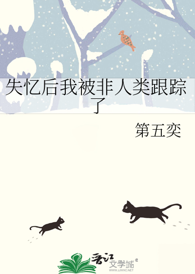 失忆后我被非人类跟踪了